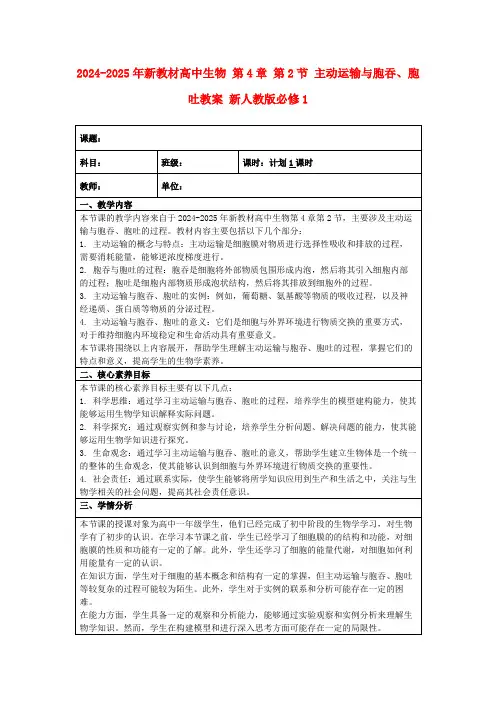 2024-2025年新教材高中生物第4章第2节主动运输与胞吞、胞吐教案新人教版必修1