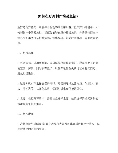 如何在野外制作简易鱼缸？