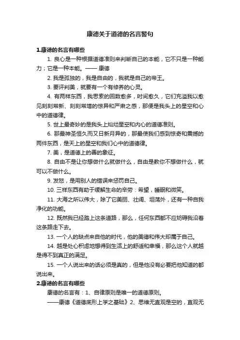 康德关于道德的名言警句