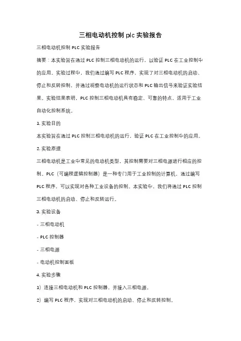 三相电动机控制plc实验报告