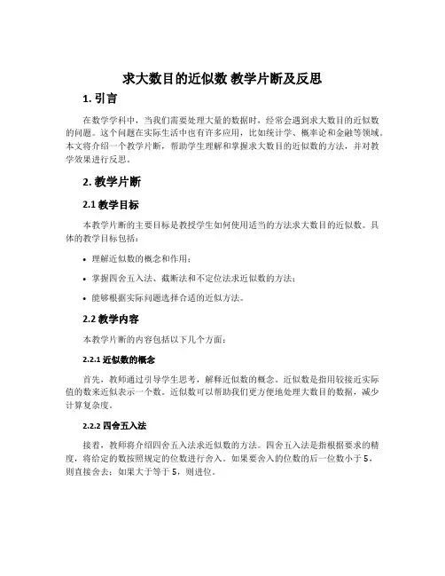 “求大数目的近似数”教学片断及反思