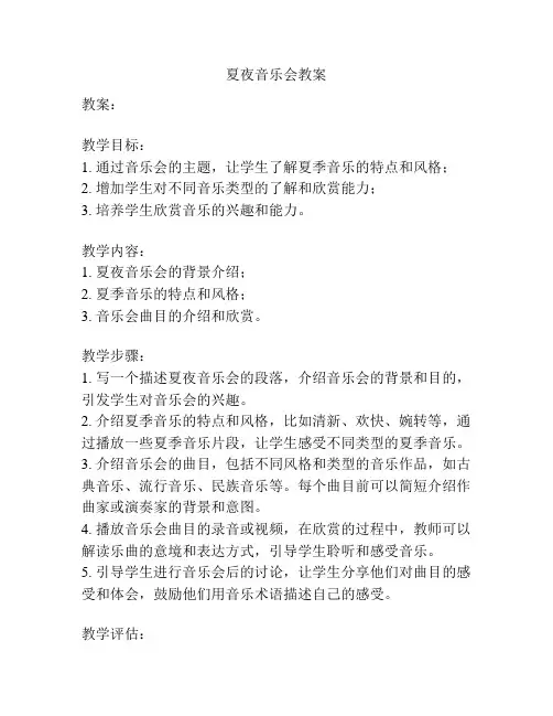 夏夜音乐会教案