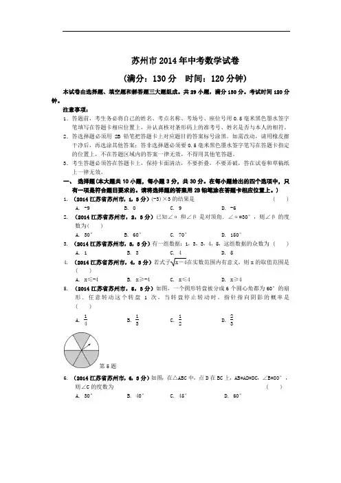 2014年江苏省苏州市中考试题(word版含答案)