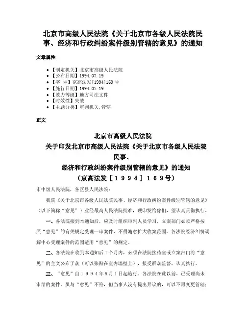北京市高级人民法院《关于北京市各级人民法院民事、经济和行政纠纷案件级别管辖的意见》的通知