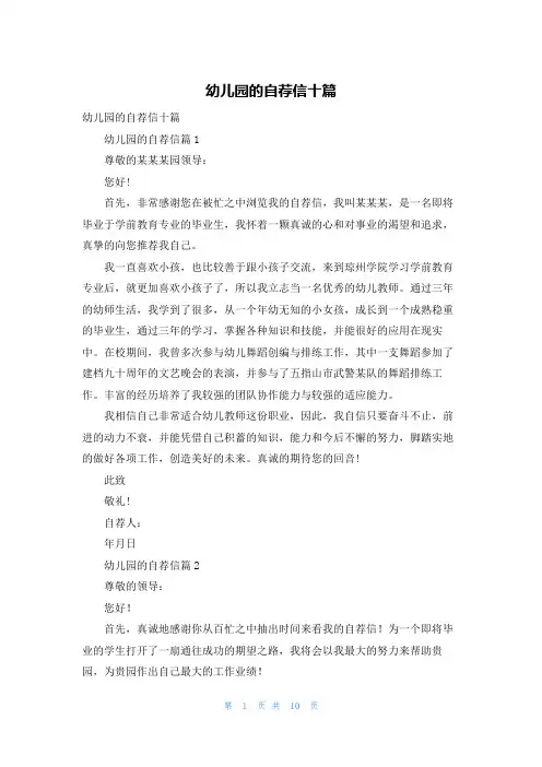 幼儿园的自荐信十篇
