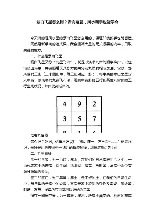 紫白飞星怎么用？看完这篇，风水新手也能学会