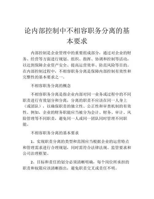 论内部控制中不相容职务分离的基本要求
