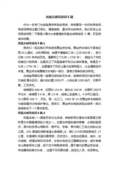 凤凰古城导游词5篇