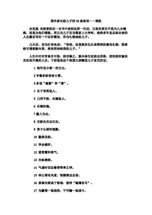 国外家长给小孩的32条家训