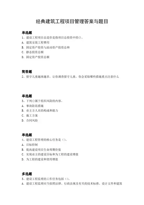 经典建筑工程项目管理答案与题目
