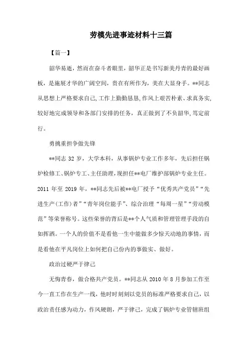 劳模先进事迹材料十三篇