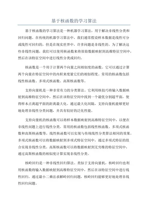 基于核函数的学习算法