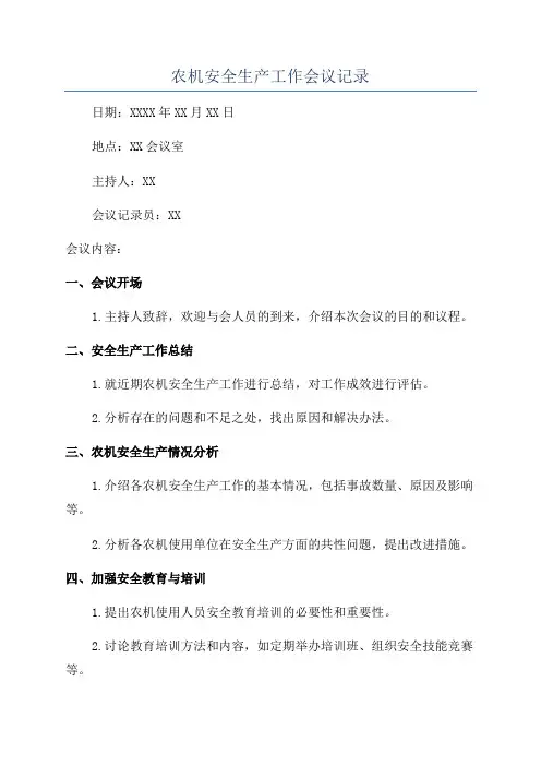 农机安全生产工作会议记录