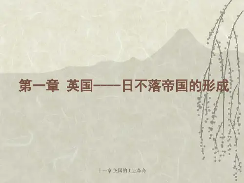 第一章 英国----日不落帝国的形成