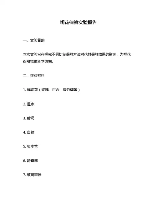 切花保鲜实验报告