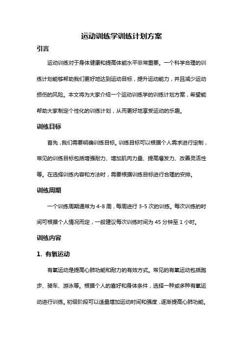 运动训练学训练计划方案