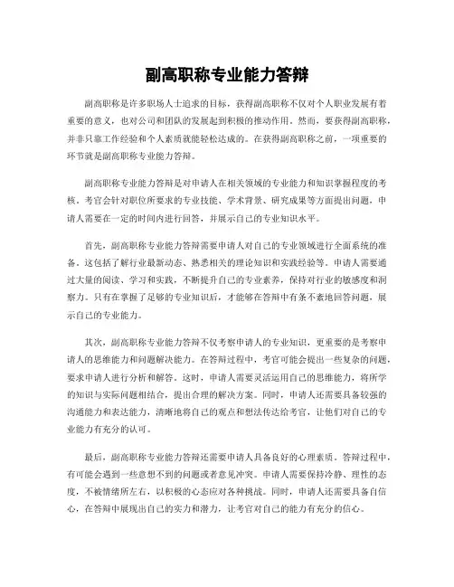 副高职称专业能力答辩