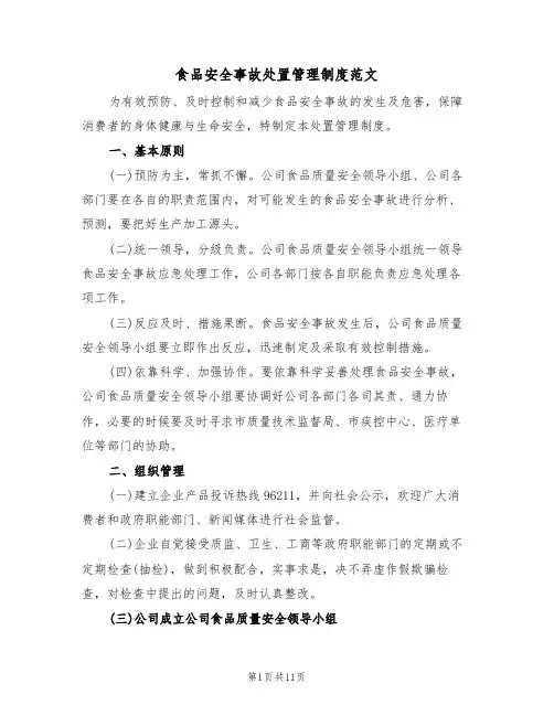 食品安全事故处置管理制度范文(3篇)