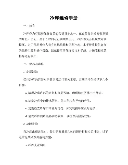 冷库维修手册
