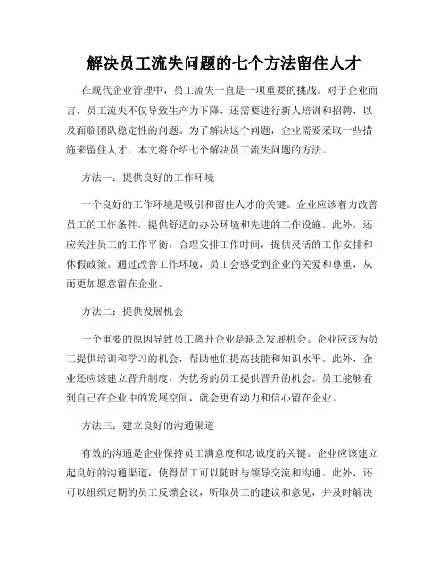 解决员工流失问题的七个方法留住人才