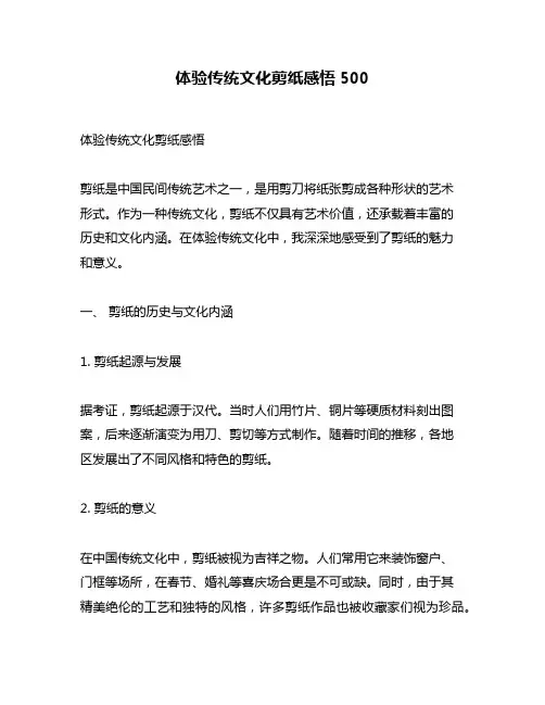 体验传统文化剪纸感悟500