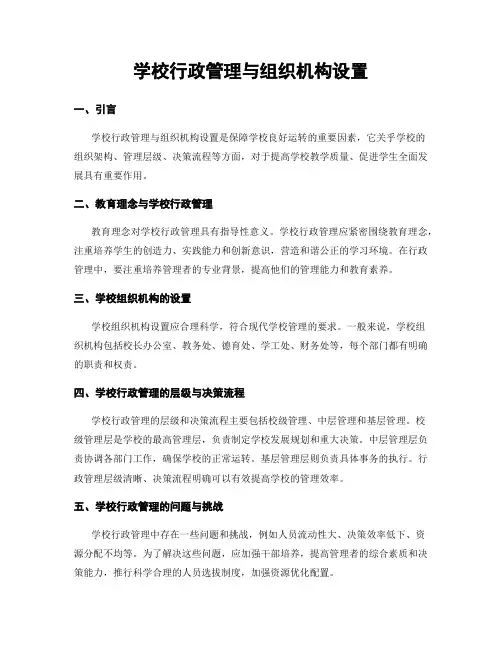 学校行政管理与组织机构设置