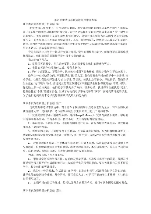 英语期中考试质量分析总结优秀9篇
