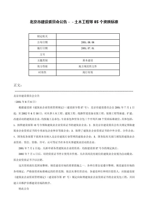 北京市建设委员会公告－－土木工程等85个资质标准-
