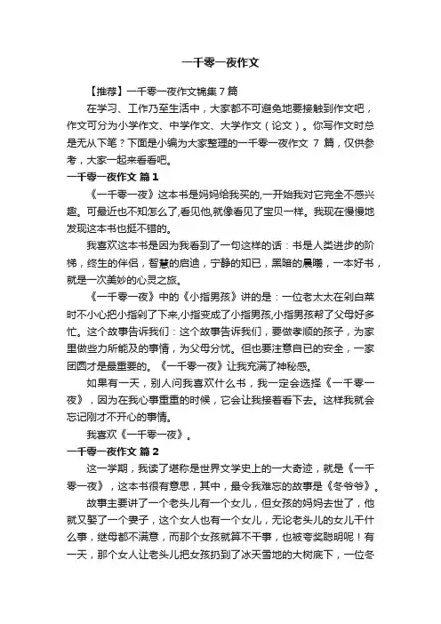 【推荐】一千零一夜作文锦集7篇