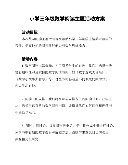 小学三年级数学阅读主题活动方案