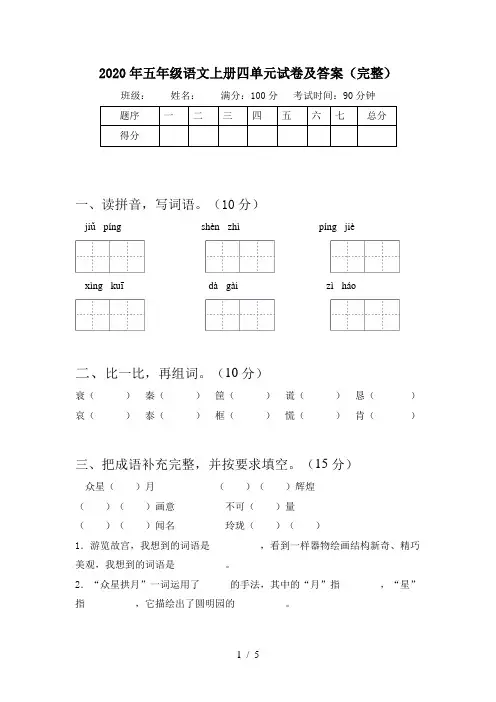 2020年五年级语文上册四单元试卷及答案(完整)