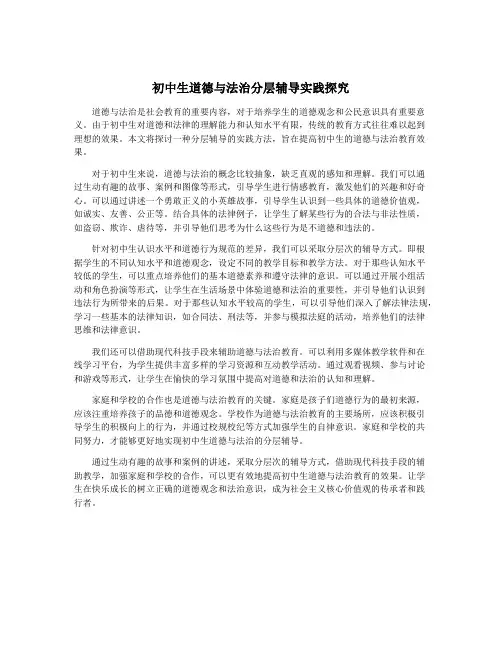 初中生道德与法治分层辅导实践探究