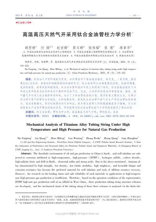高温高压天然气开采用钛合金油管柱力学分析