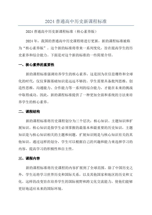 2024普通高中历史新课程标准