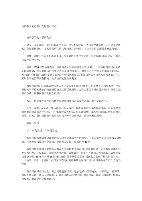 地震带来的危害以及地震小知识