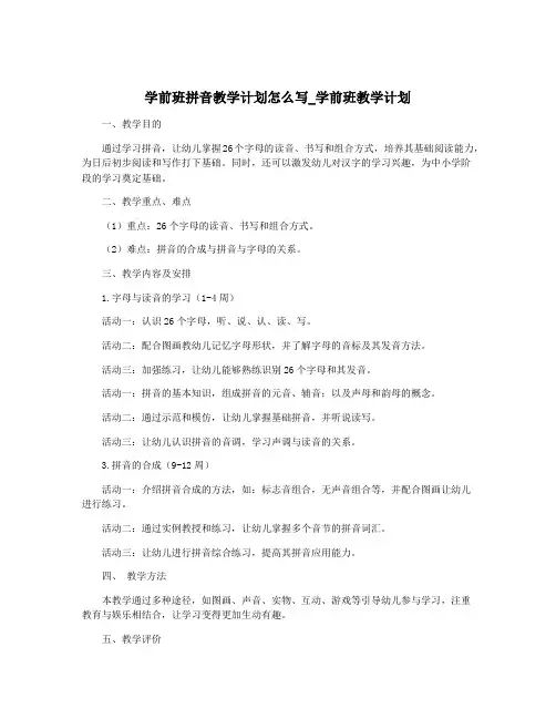 学前班拼音教学计划怎么写_学前班教学计划