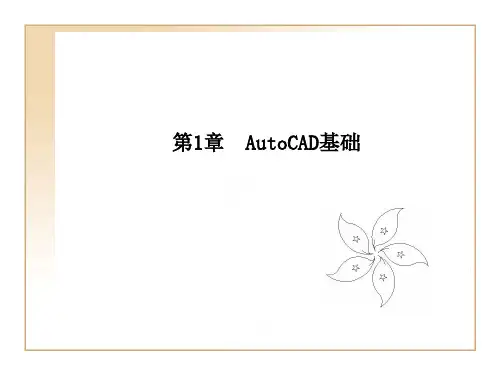 AutoCAD中文版建筑设计实例教程课件教案第一章AutoCAD基础