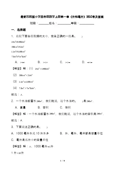 最新苏教版小学四年级数学上册第一章《升和毫升》测试卷及答案