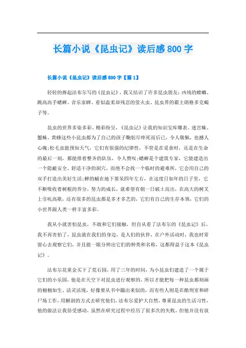 长篇小说《昆虫记》读后感800字