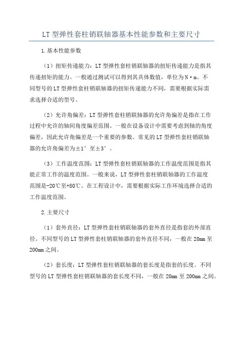 LT型弹性套柱销联轴器基本性能参数和主要尺寸