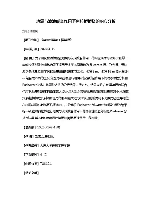地震与波浪联合作用下斜拉桥桥塔的响应分析