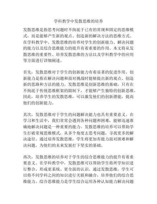 学科教学中发散思维的培养