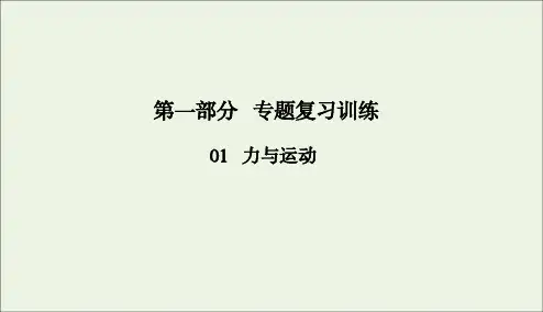 2020版高考物理二轮复习第一部分专题复习训练1_3力与曲线运动课件