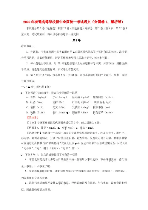 2020年普通高等学校招生全国统一考试语文(全国卷I,解析版)