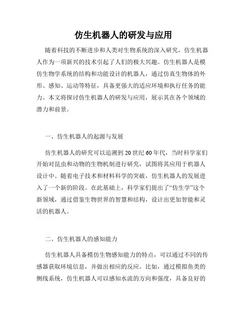 仿生机器人的研发与应用