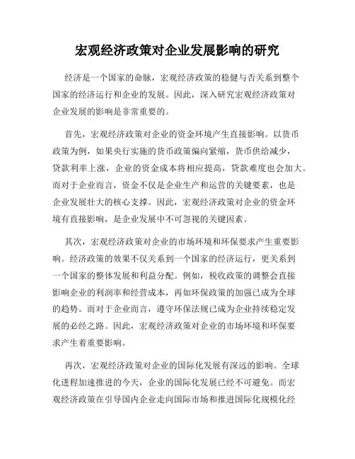 宏观经济政策对企业发展影响的研究