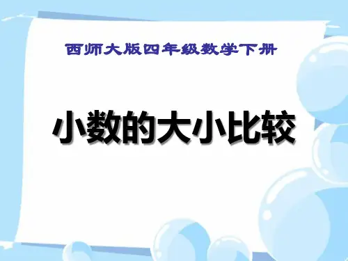 《小数的大小比较》小数PPT课件