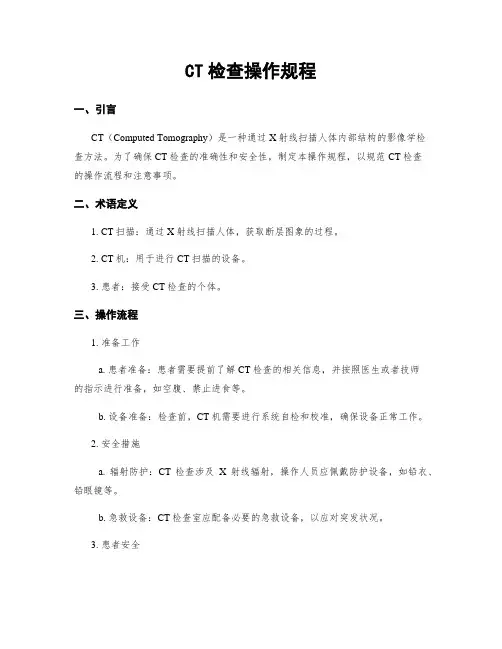 CT检查操作规程