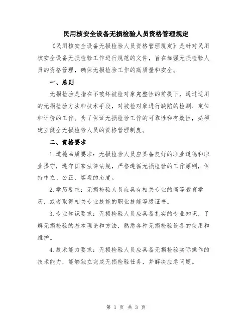 民用核安全设备无损检验人员资格管理规定