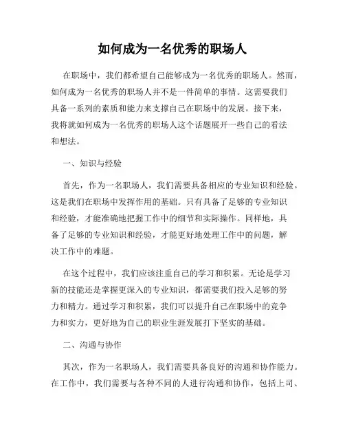 如何成为一名优秀的职场人